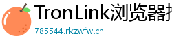 TronLink浏览器插件下载